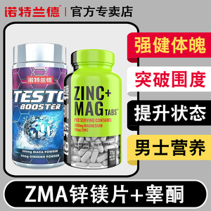 诺特兰德锌镁威力素片补充促睾睾酮素维生素ZMA胶囊男士健身补剂