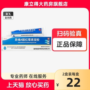 童诺 异维A酸红霉素凝胶 10g*1支/盒 非乳膏易维a酸疑胶维a异酸红毒素胶红素凝胶异维a酸软胶囊