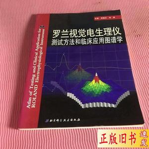 罗兰视觉电生理仪测试方法和临床应用图谱学 刘妍 ；吴德正