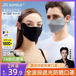 UPF1800+素湃防晒口罩全波段高倍数透气护眼角脸户外防紫外线面罩