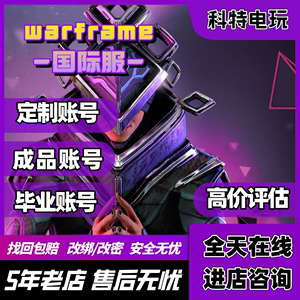 warframe账号/星际战甲国际服steam/毕业号/成品号/新手号