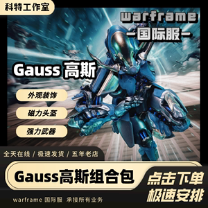 warframe星际战甲国际服/国服高斯礼包Gauss包代肝代练商城赠礼