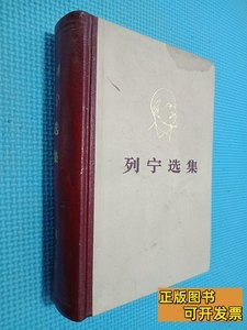 书籍列宁选集第二卷 人民出版社 1972人民出版社