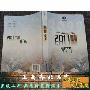 现货图书2011年度诗歌 索洛编/青海民族出版社/2012-12
