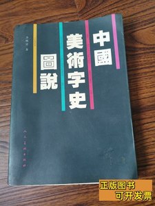 原版书籍中国美术字史图说 李明君/人民美术出版社/1997其他