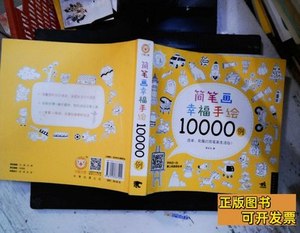 8成新简笔画幸福手绘10000例 麦砚岛着 2015中国青年出版社