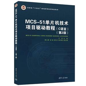 正版书籍 MOS-51 单片机技术项目驱动教程：C语言（第2版）
