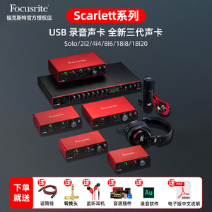 福克斯特Focusrite solo/2i2/4i4/8i6/18i8/18i20三代USB录音声卡
