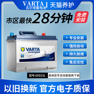 瓦尔塔蓄电池65D23L适配丰田卡罗拉花冠汽车电瓶12V60AH以旧换新