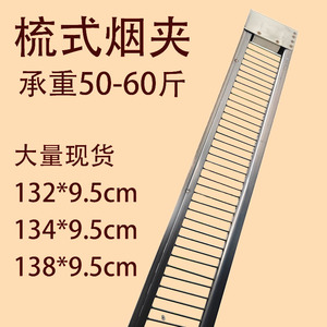 密集烤房配件编烟神器不锈钢梳式烟夹100针1.32米x9.5cm现货烟夹