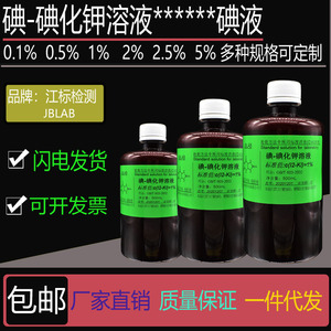碘-碘化钾溶液 0.1%0.5%1%2%2.5%3%5%10%碘液 蛋白质淀粉的鉴定