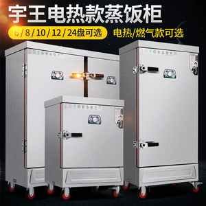 宇王蒸饭车商用6/8/10/12/24盘电热 煤气 液化气天然气蒸饭箱蒸柜