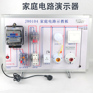 家庭照明电路演示板J80104 电路照明演示板示教板熔断器 物理教学仪器实验器材电学电路演示版大号演示器