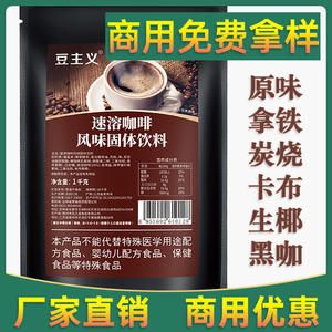 商用速溶咖啡粉1kg原味三合一生椰拿铁美式炭烧奶茶店咖啡机专用