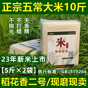 2023年新米正宗五常大米稻花香2号东北黑龙江龙凤山镇粳米10斤