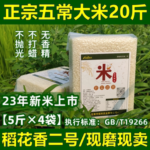 2023年新米正宗五常大米稻花香2号东北黑龙江龙凤山镇粳米20斤