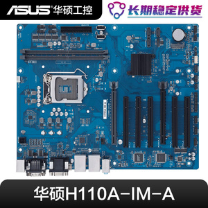 华硕ASUS工控主板H110A-IM-A双网口服务器电脑主机板工业级ATX