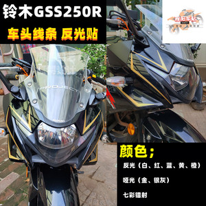 适用于铃木GSX250R贴纸反光摩托车车头线条贴花个性防水SUZUK版花