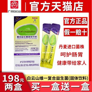 白云山维一复合益生菌肠胃肠道固体饮料正品蔓越莓大人儿童调牌理