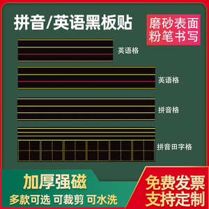 英语四线三格磁性黑板贴磁性贴拼音小学加长红线磨砂单词短语句子书写练习磁力贴字母磁铁软磁贴磁贴教学教具