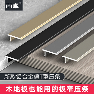 【升级】偏T型铝合金瓷砖木地板压边条过门石扣条接缝门槛收口条