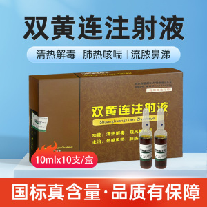 兽药双黄连注射用液兽用猪牛羊抗病毒发退烧咳喘感冒清热解毒消炎