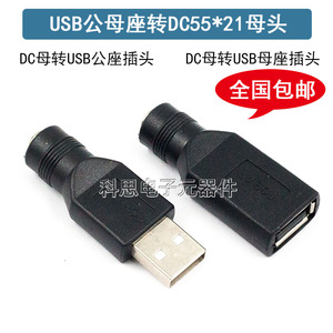 DC5.5*2.1mm母头圆口转USB2.0公直流电源转接头dc转usb公5v连接器