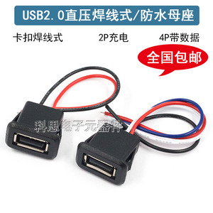 USB 2.0母座 a母头 直压焊线式电源防水插座改装玩具台灯充电口