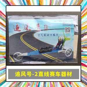 追风号-2空气桨动力赛车模型宁波竞赛直线器材航模中小学生科技节