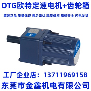 上海OTG欧特变速电机6W~120W纯铜单相220V微型交流电机配GN变速箱