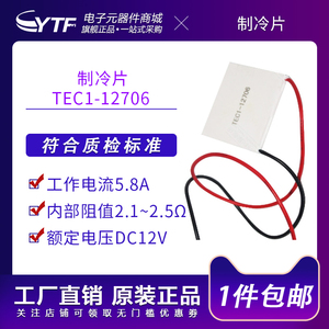 半导体制冷片12V空调水冷饮水机电源隔热垫散热制冷器TEC1-12706