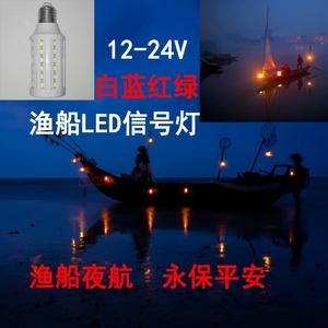 太阳能直流低压12-80V渔船夜航信号灯泡E27螺口红绿色LED船用爆闪