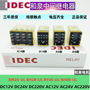 IDEC和泉中间继电器RM2S-UL DC24V RH2B-UL RY4S-UL RH4B-UL大8脚