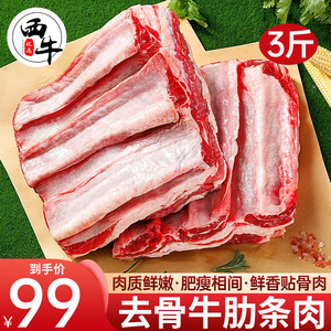 牛肉新鲜去骨牛肋条肉3斤牛排骨牛腩条商用冷冻烤肉半成品食材