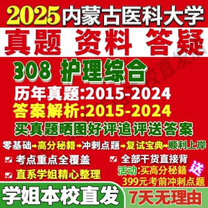 内蒙古医科大学内医大308护理综合考研真题网课辅导教材资料答案