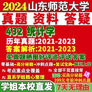 山东师范大学山师大432统计学应用考研真题网课辅导教材资料答案