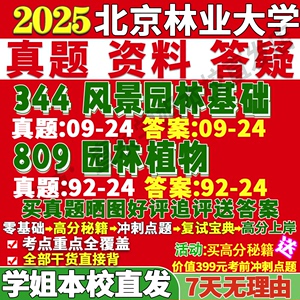 北京林业大学344风景园林基础809植物考研真题网课辅导教材资料