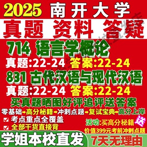 南开大学714语言学概论831古代汉语与现代中国文学考研真题网课