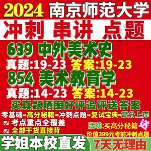 南京师范大学南师大854美术教育学639中外史考研真题网课辅导教材