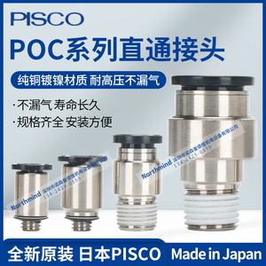 日本PISCO 圆柱型气动接头 POC4-M5 6-M6 8-01 10-02 12-03 16-04