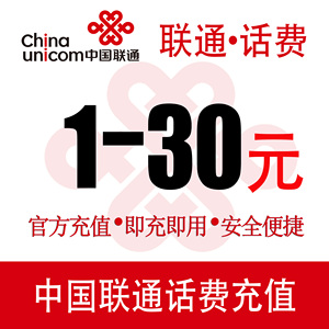 全国联通话费充值10元小额话费中国联通话费快充10元20元小额快充