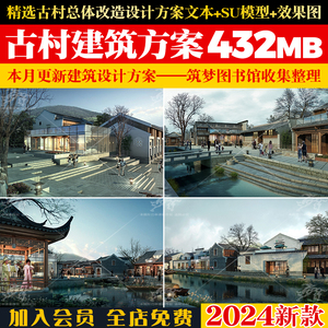 商业街古街设计古村改造文本su模型skp古村落建筑设计方案老街