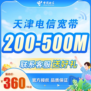 天津电信宽带新装全省移动光纤特惠套餐办理200M续费本地包年提速
