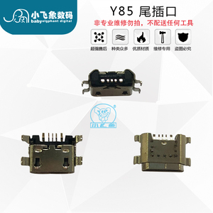 小飞象尾插口适用于vi Y93/Y81S/Y73 Y97/Y79 Y85 尾插充电口