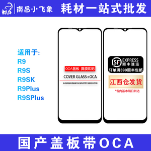 小飞象 适用于 R9 R9P R9SP R9S R9SK Plus干胶外屏触摸盖板带OCA