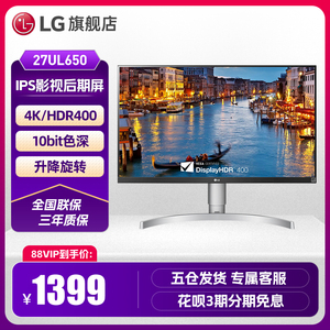 LG 27UL650 27英寸4K显示器HDR400专业设计修图绘图IPS屏幕外接