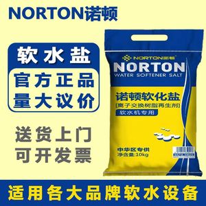 NORTON诺顿软水盐高级软化盐家用商用工业医用高纯度净水设备通用