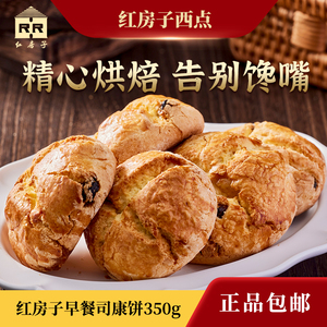 上海特产红房子西点早餐司康饼食品一店零食小吃糕点英式松饼350g