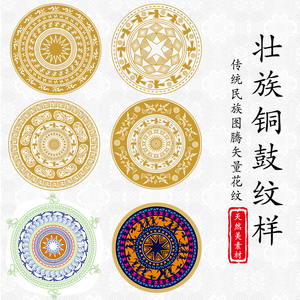壮族铜鼓纹样矢量素材中式国潮插画设计非遗少数民族文化传统图案