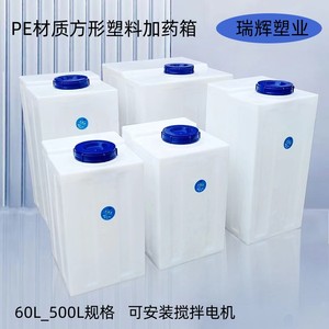 立式牛筋塑料方形加药箱加厚PE搅拌桶耐酸碱60L至500L车载水箱